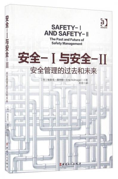 安全Ⅰ与安全Ⅱ 安全管理的过去和未来