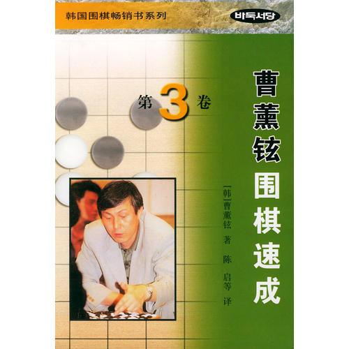 曹薰鉉圍棋速成（第三卷）——韓國(guó)圍棋暢銷書系列