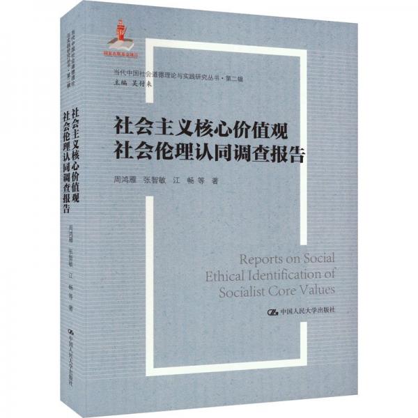 社会主义核心价值观社会伦理认同调查报告