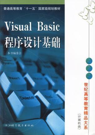 Visual Basic程序设计基础/世纪精品计算机等级考试书系