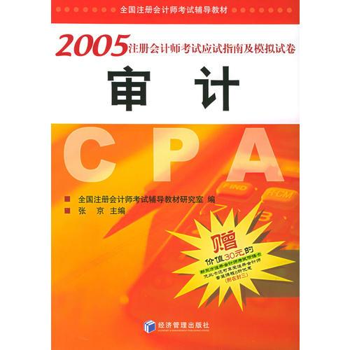 2005注册会计师考试应试指南及模拟试卷·审计——全国注册会计师考试辅导教材