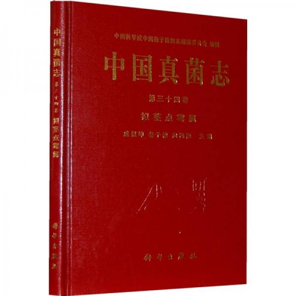 中国真菌志（第34卷）：拟茎点霉属