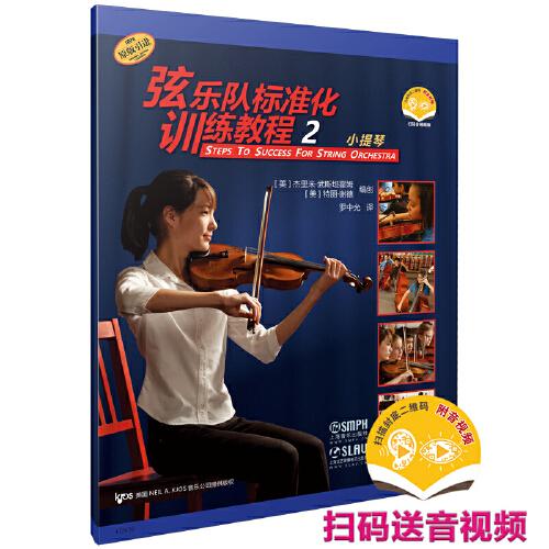 弦乐队标准化训练教程 2·小提琴 扫码赠送音视频 原版引进图书 [美]特丽·谢德  [美]杰里米·武斯坦霍姆 著