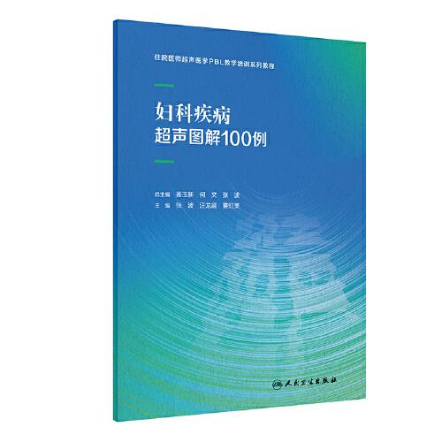 婦科疾病超聲圖解100例