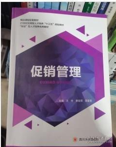 促銷管理 王玲 