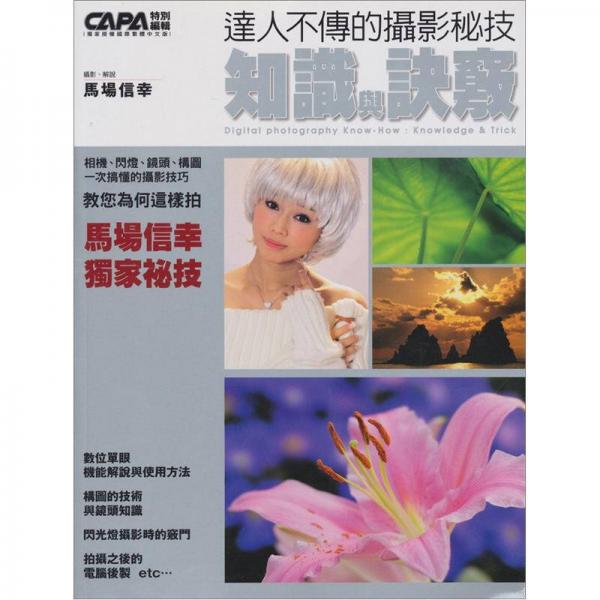 達(dá)人不傳的攝影秘技：知識與訣竅