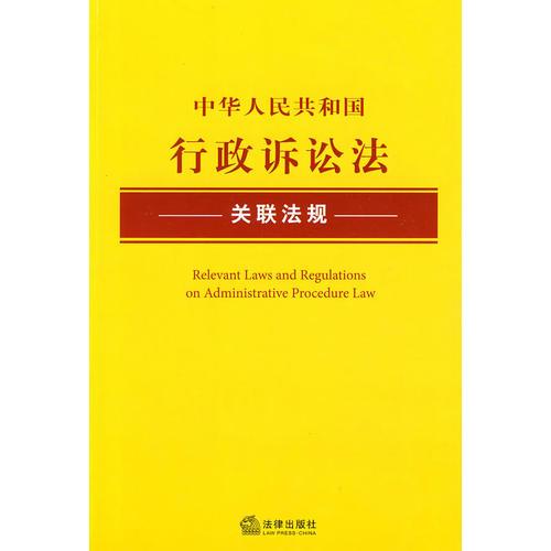 中华人民共和国行政诉讼法关联法规