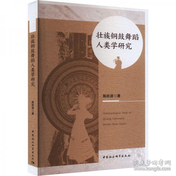 壯族銅鼓舞蹈人類(lèi)學(xué)研究