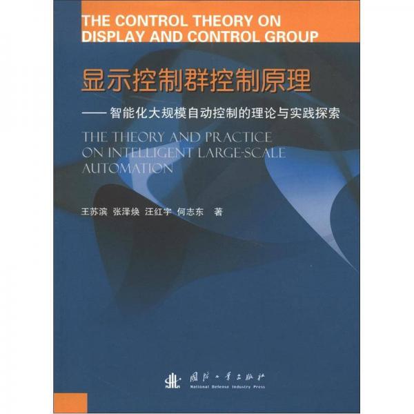 显示控制群控制原理：智能化大规模自动控制的理论与实践探索