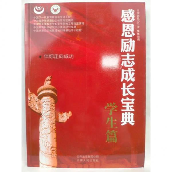 感恩勵志成長寶典. 學(xué)生篇