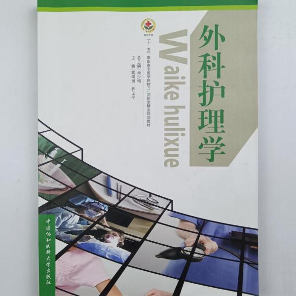 外科護(hù)理學(xué)