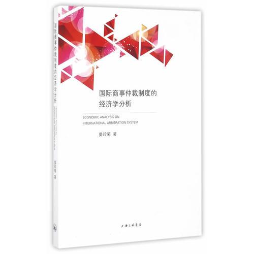 國(guó)際商事仲裁制度的經(jīng)濟(jì)學(xué)分析