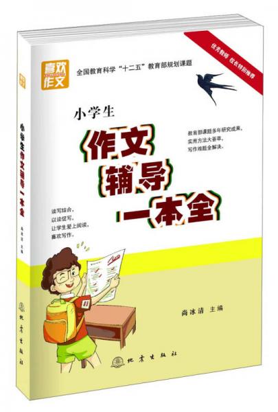 小學(xué)生作文輔導(dǎo)一本全