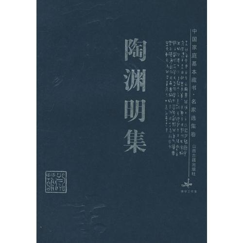 陶渊明集