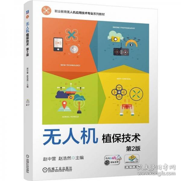 无人机植保技术 第2版