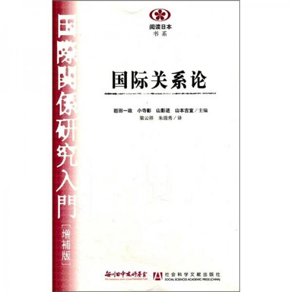 阅读日本书系：国际关系论（增补版）