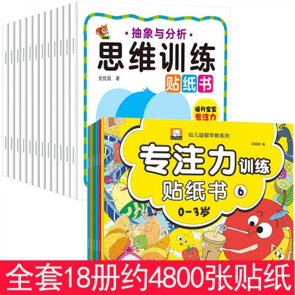 心灵手巧益智贴纸系列. 语言理解