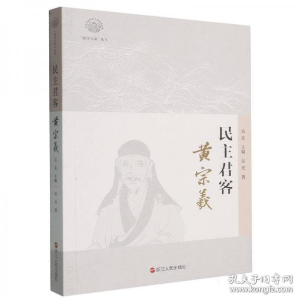 民主君客 黃宗羲