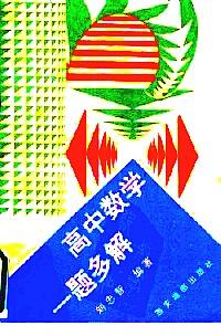高中數(shù)學(xué)一題多解
