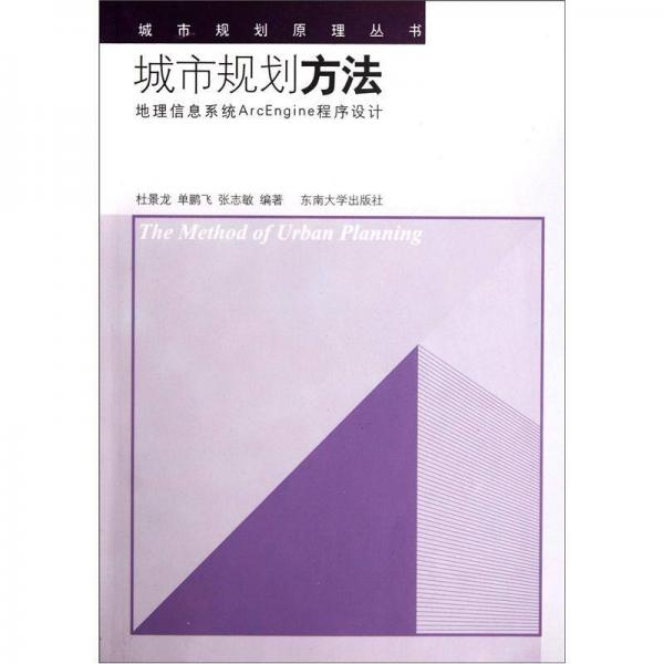 城市規(guī)劃方法：地理信息系統(tǒng)ArcEngine程序設(shè)計