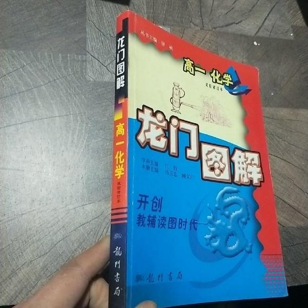 龙门图解.高一化学.上