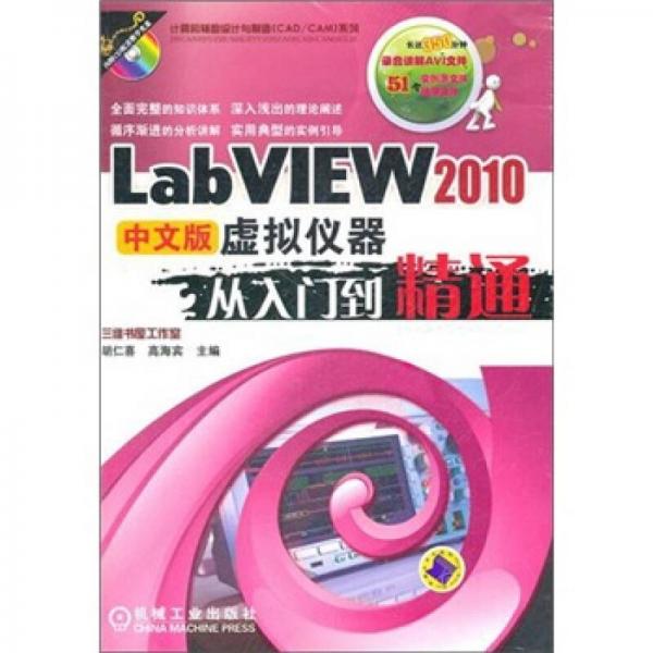 计算机辅助设计与制造（CAD/CAM）系列：LabVIEW 2010中文版虚拟仪器从入门到精通