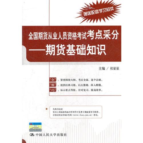 全国期货从业人员资格考试考点采分——期货基础知识