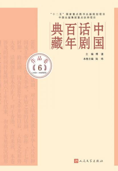 中国话剧百年典藏·作品卷六（1950-60年代）