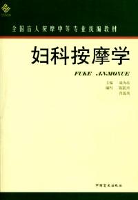 婦科按摩學(xué)