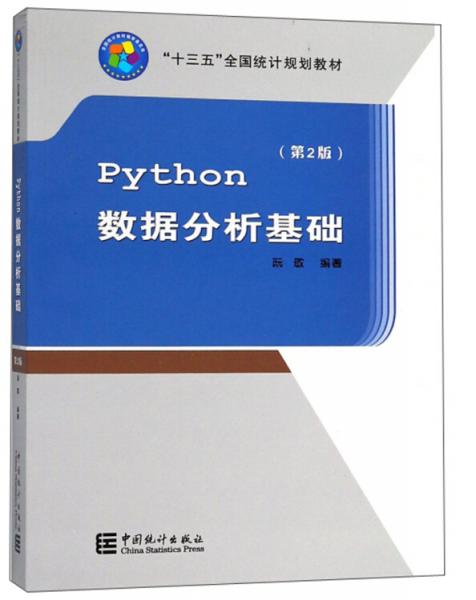 Python數(shù)據(jù)分析基礎(chǔ)（第2版）/“十三五”全國統(tǒng)計規(guī)劃教材