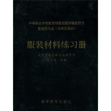 中等職業(yè)學校教育部規(guī)劃教材輔助用書：服裝材料練習冊