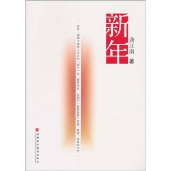 新年