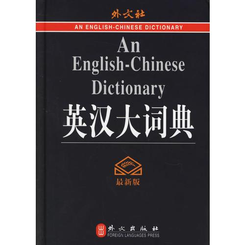 英汉大词典（精）
