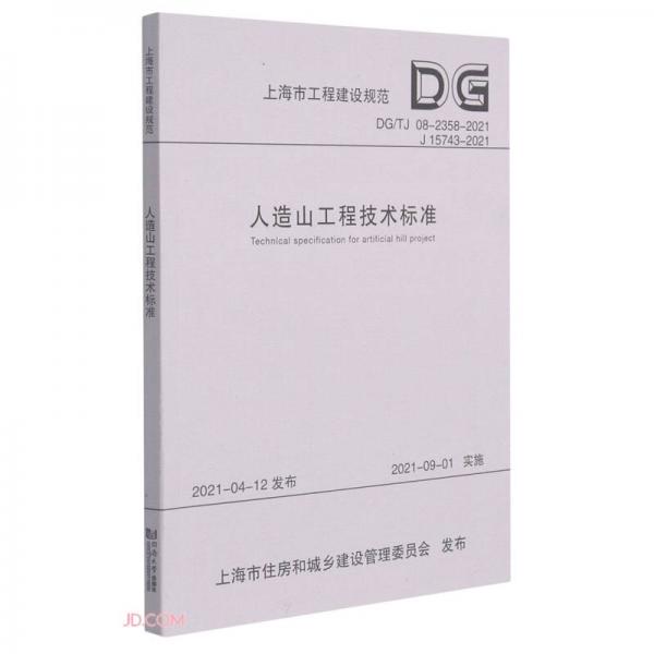 人造山工程技术标准(DG\\TJ08-2358-2021J15743-2021)/上海市工程建设规范