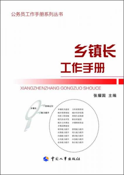 公务员工作手册系列丛书：乡镇长工作手册