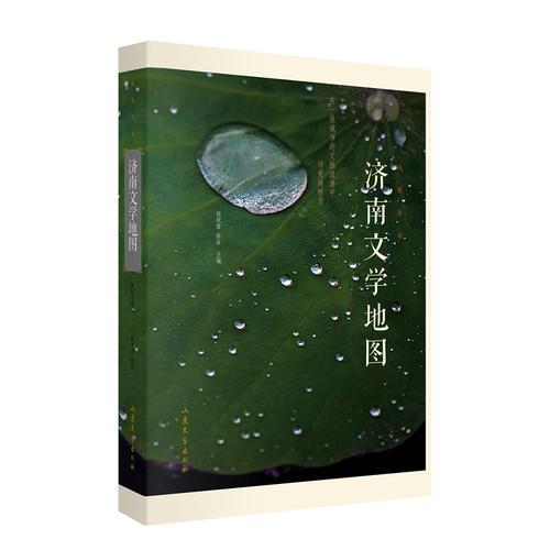 风雅济南：济南文学地图 