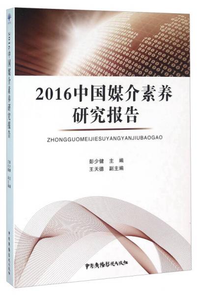 2016中国媒介素养研究报告