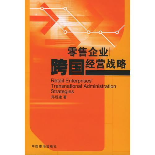 零售企業(yè)跨國(guó)經(jīng)營(yíng)戰(zhàn)略