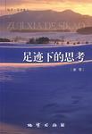 足跡下的思考