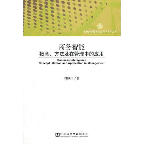 商務(wù)智能:概念、方法及在管理中的應(yīng)用(吉林大學(xué)哲學(xué)社會(huì)科學(xué)學(xué)術(shù)文庫)