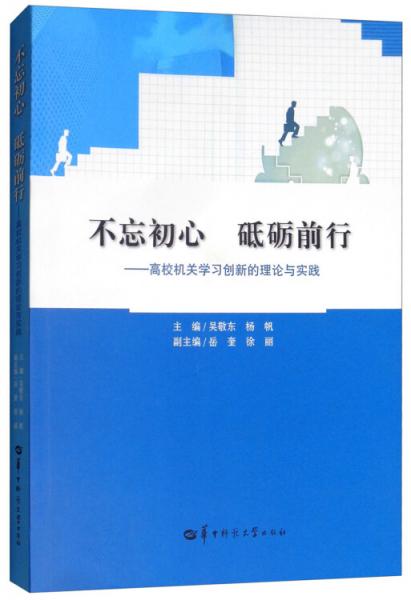 不忘初心砥礪前行：高校機關學習創(chuàng)新的理論與實踐