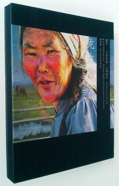 中國現(xiàn)當代美術(shù)大系油畫卷：龍力游
