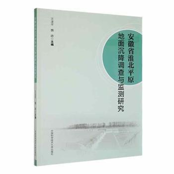 安徽省淮北平原地面沉降調(diào)查與監(jiān)測研究