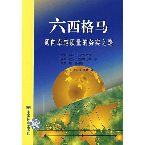 六西格馬:通向卓越質(zhì)量的務(wù)實(shí)之路