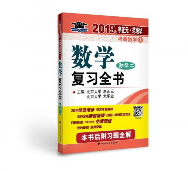 2019.年李正元·范培华考研数学数学复习全书.数学二