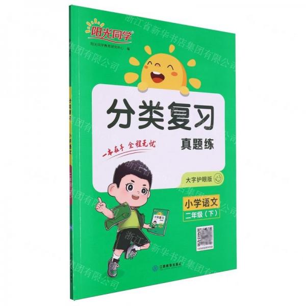 小學(xué)語文(2下大字護眼版)/分類復(fù)習(xí)真題練