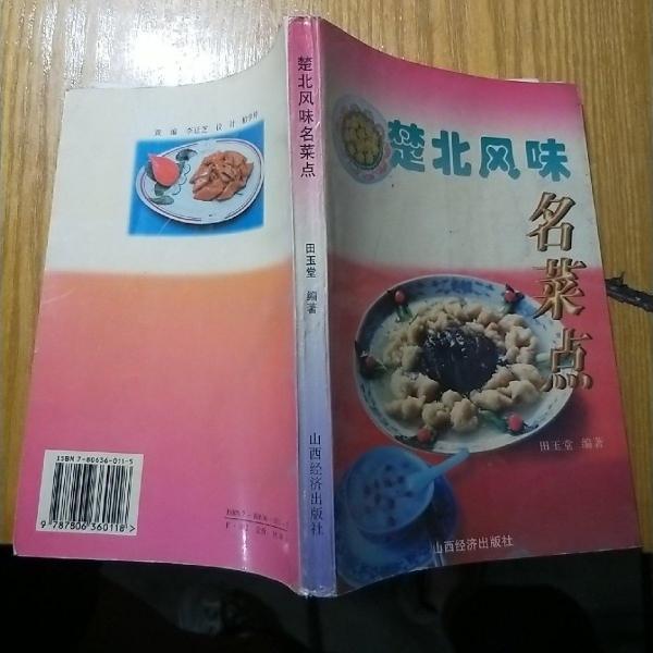 楚北風(fēng)味名菜點(diǎn)