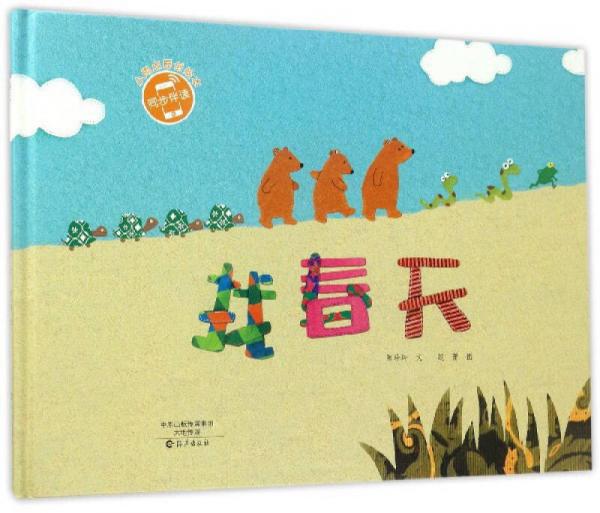 找春天/小雨點原創(chuàng)繪本