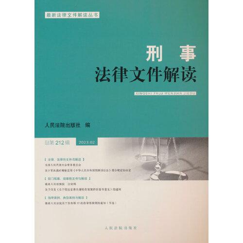 刑事法律文件解读2023.2总第212辑