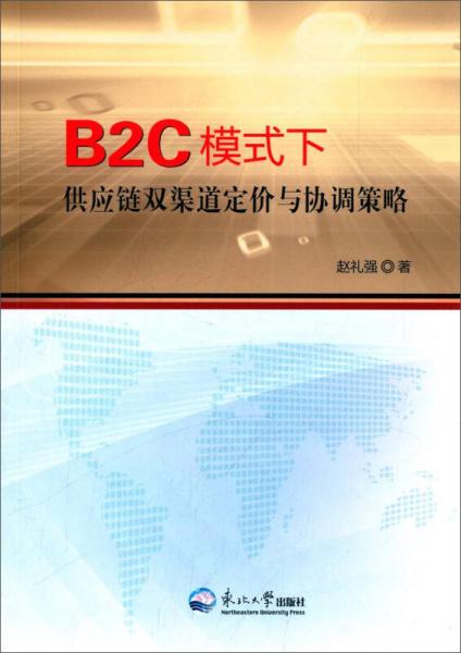 B2C模式下供应链双渠道定价与协调策略